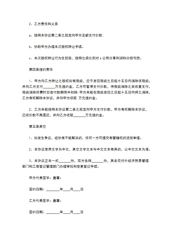 2023全新公司股东转让股权合同书参考样式（律师精选6篇）