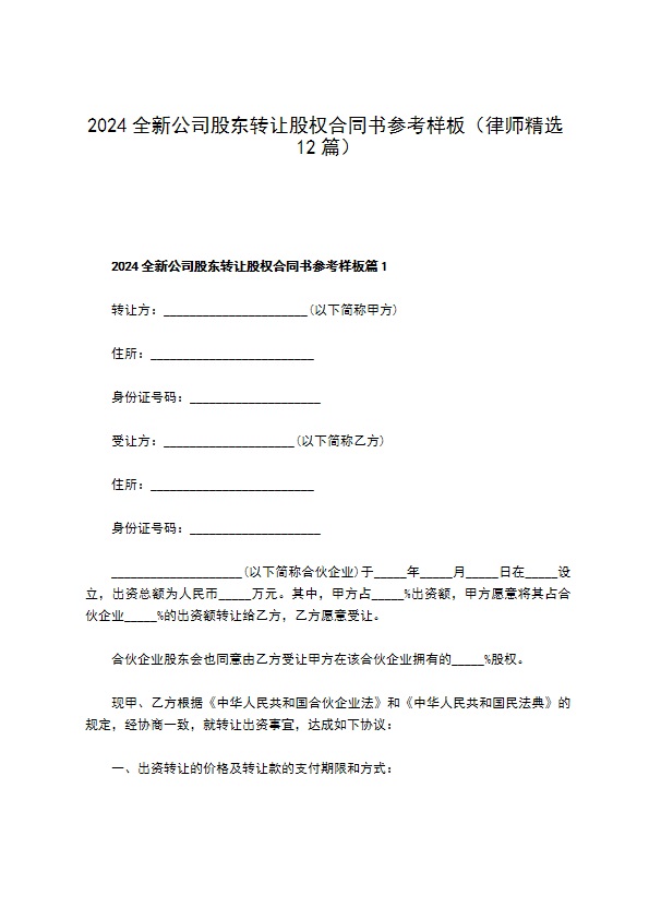 2023全新公司股东转让股权合同书参考样板（律师精选12篇）