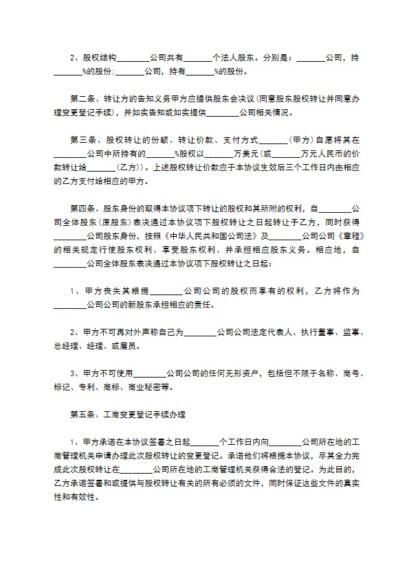 2023全新公司股东转让股权合同书参考样板（律师精选12篇）