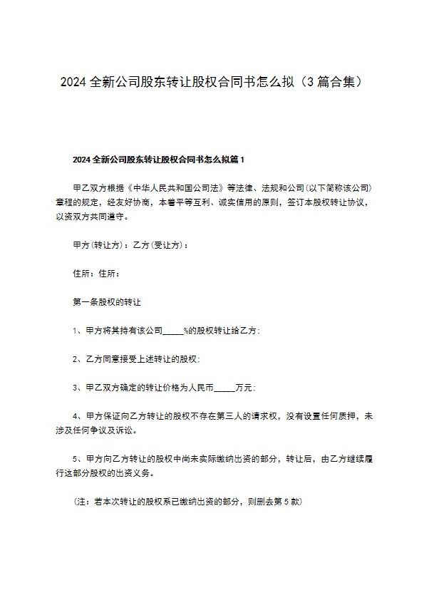 2023全新公司股东转让股权合同书怎么拟（3篇合集）