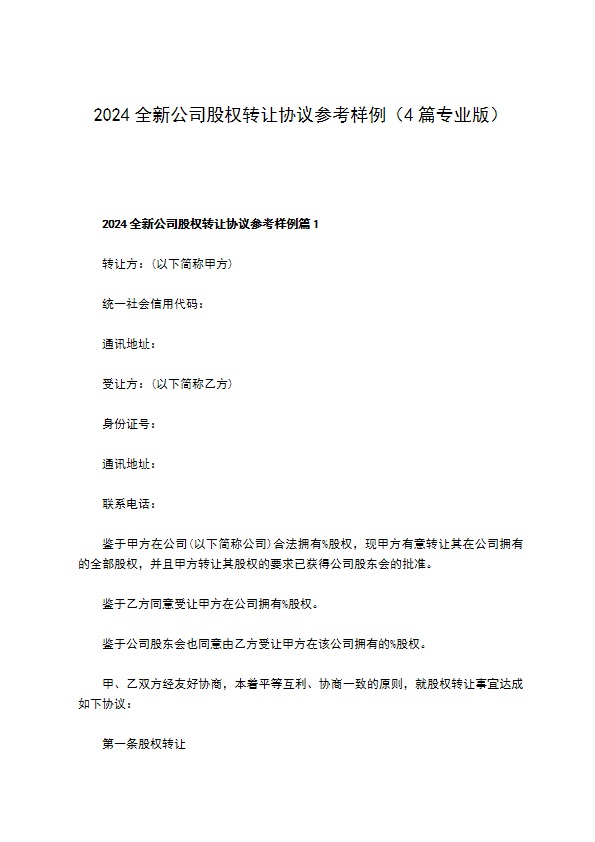 2023全新公司股权转让协议参考样例（4篇专业版）