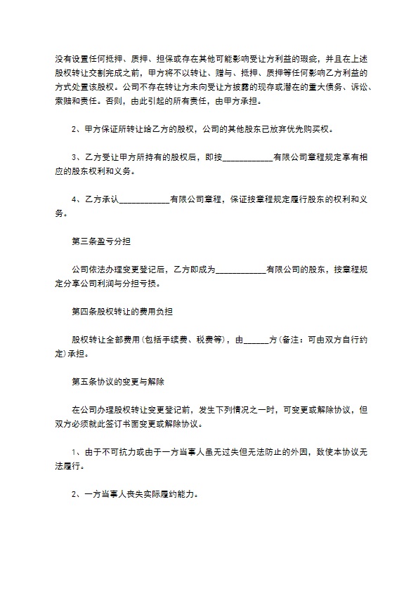 2023全新公司股权转让协议参考样例（4篇专业版）