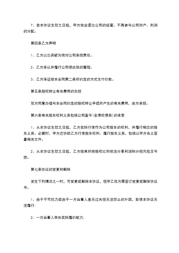 2023全新公司股权转让协议参考样例（4篇专业版）