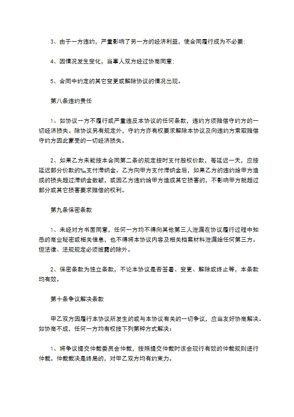 2023全新公司股权转让协议参考样例（4篇专业版）