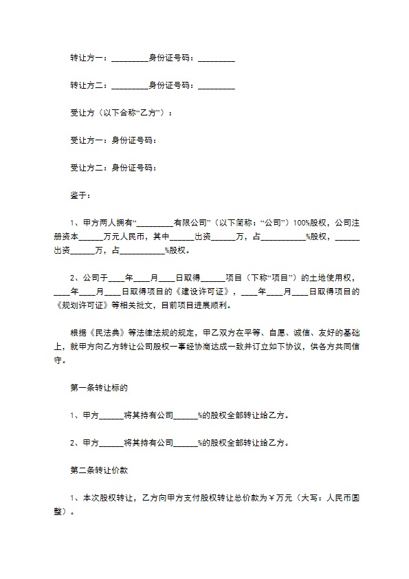 2023全新公司股权转让协议如何写（通用8篇）