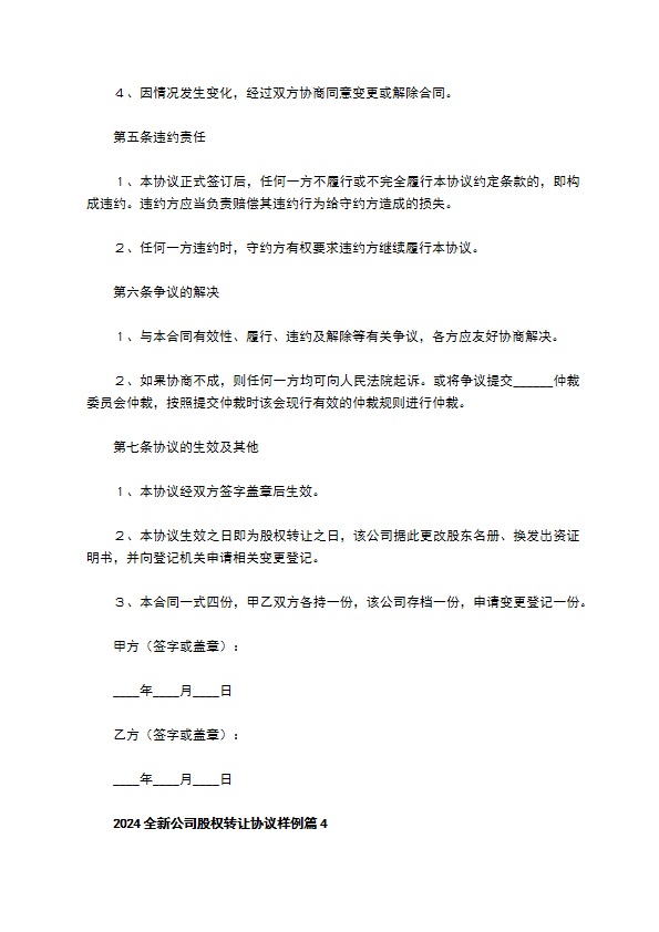 2023全新公司股权转让协议样例（律师精选8篇）