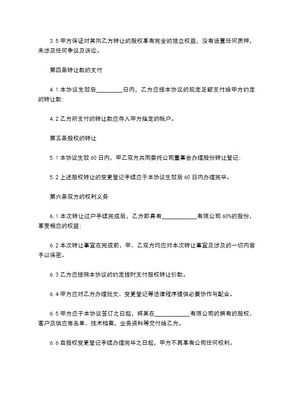 2023全新公司股权转让协议样例（律师精选8篇）