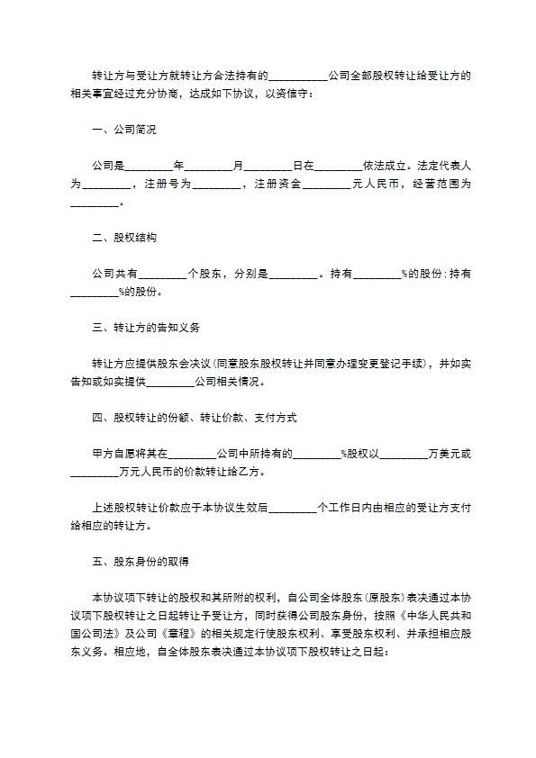 2023全新公司股权转让协议样例（律师精选8篇）