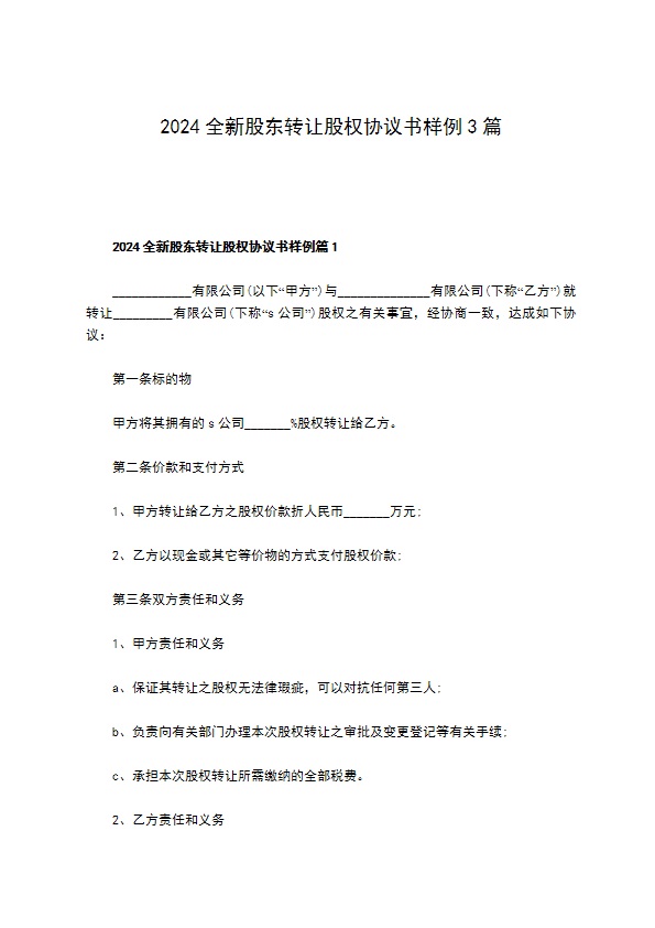 2023全新股东转让股权协议书样例3篇