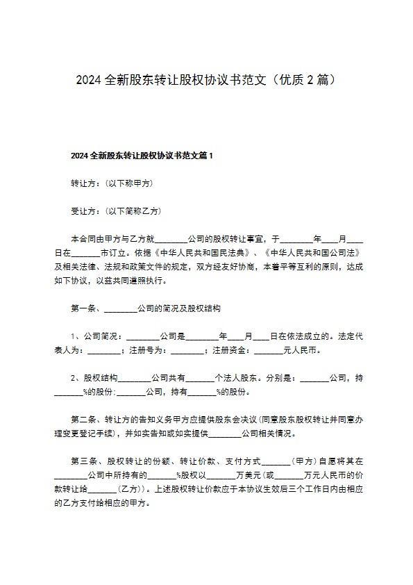 2023全新股东转让股权协议书范文（优质2篇）