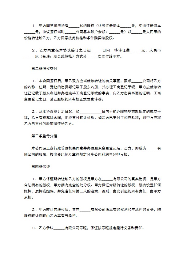 2023全新股东转让股权协议书范文（优质2篇）