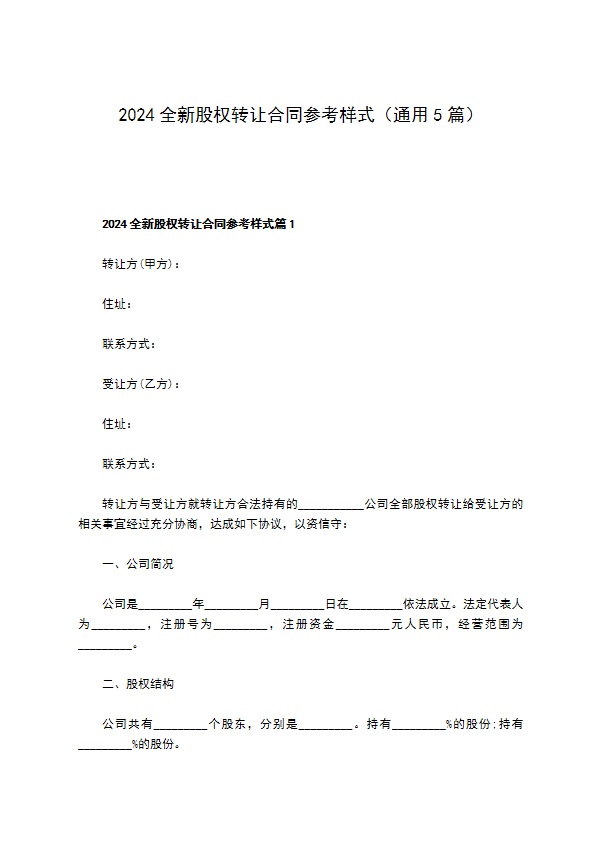 2023全新股权转让合同参考样式（通用5篇）