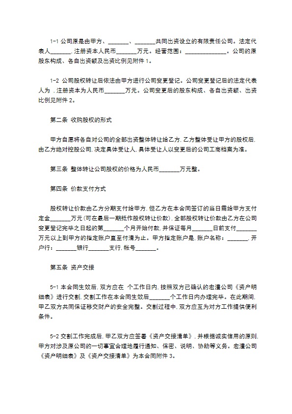 公司整体转让协议书样本