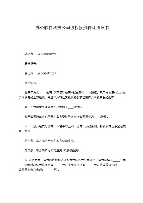 办公软件科技公司股权投资转让协议书