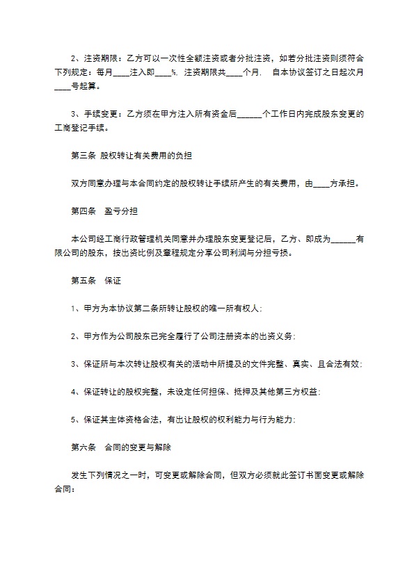 办公软件科技公司股权投资转让协议书