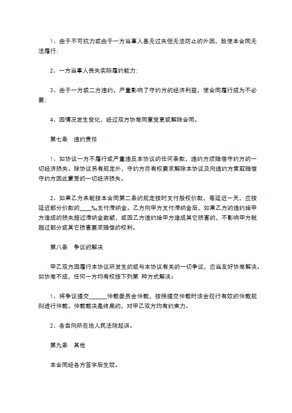 办公软件科技公司股权投资转让协议书