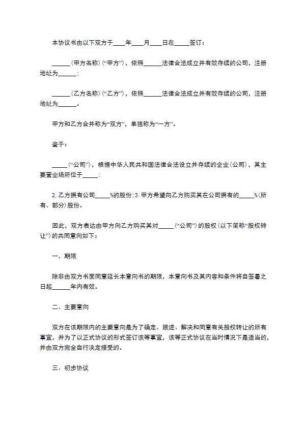 新编股东转让股权协议书标准格式范文（精选9篇）