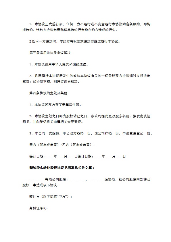 新编股东转让股权协议书标准格式范文（精选9篇）