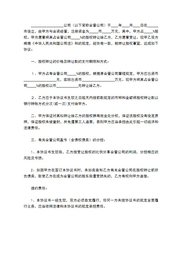 新编股东转让股权协议书标准格式范文（精选9篇）