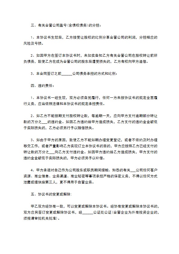 新编股东转让股权协议书标准格式范文（精选9篇）