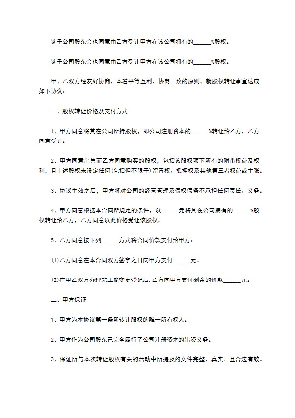 新编股份转让协议参考样本10篇