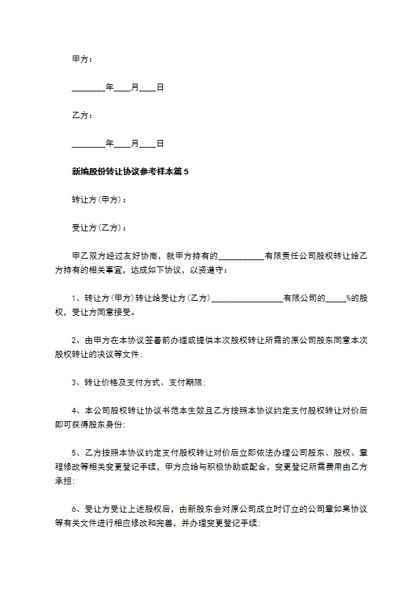 新编股份转让协议参考样本10篇