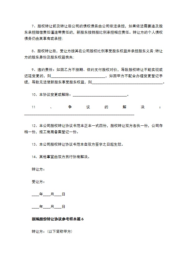 新编股份转让协议参考样本10篇