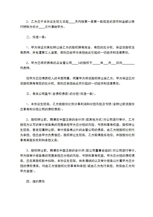 新编股份转让协议参考样本10篇