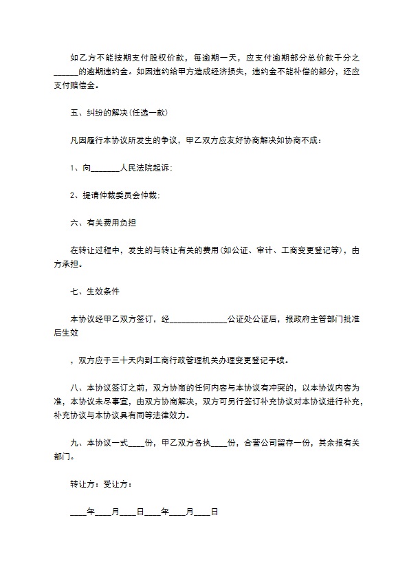 新编股份转让协议参考样本10篇