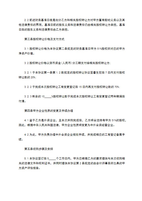 新编股份转让协议参考样本10篇