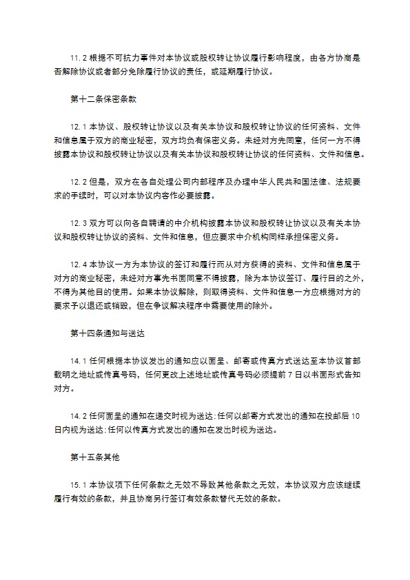 新编股份转让协议参考样本10篇