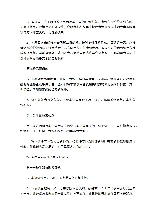 新编股份转让协议参考样本10篇