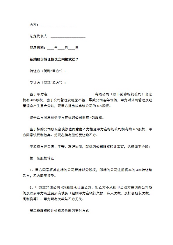 新编股份转让协议合同格式（律师精选11篇）