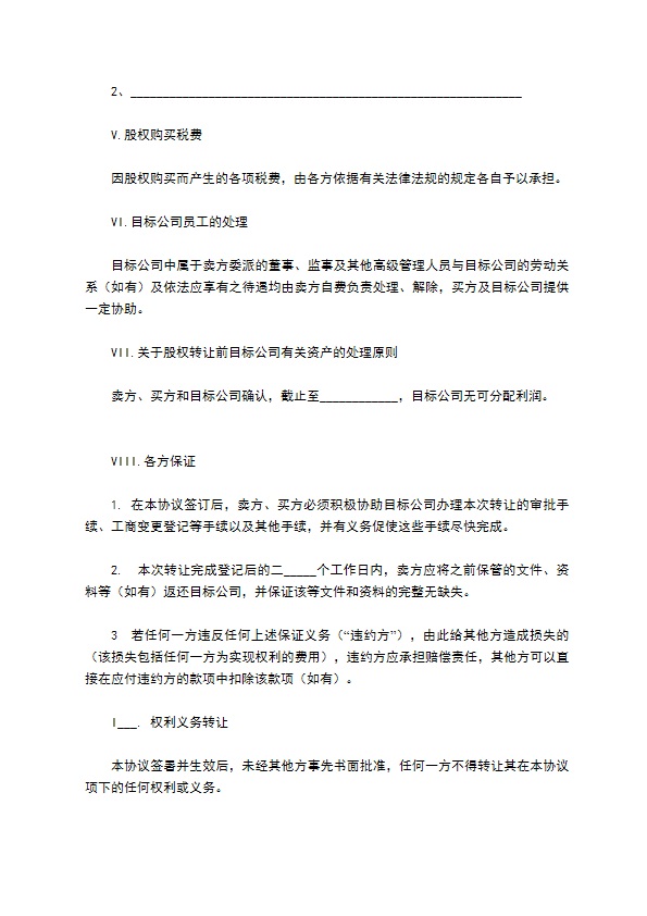 新编股份转让协议合同格式（律师精选11篇）