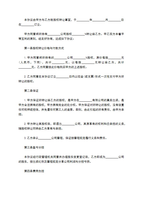 新编股权转让协议书参考样式（13篇简单版）