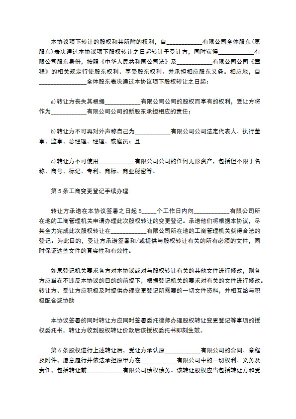 最新股东转让股权协议书模板（律师精选8篇）