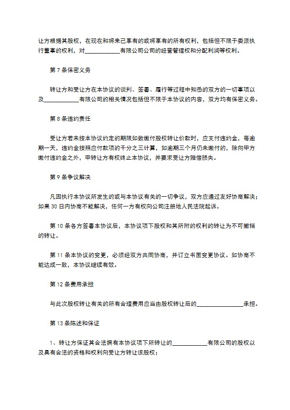 最新股东转让股权协议书模板（律师精选8篇）