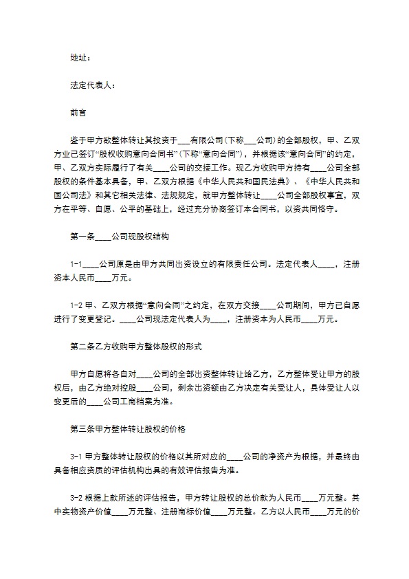 最新股东转让股权协议书模板（律师精选8篇）