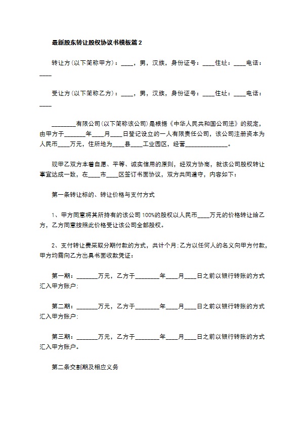 最新股东转让股权协议书模板（律师精选8篇）