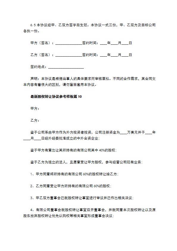 最新股权转让协议参考样板（律师精选10篇）