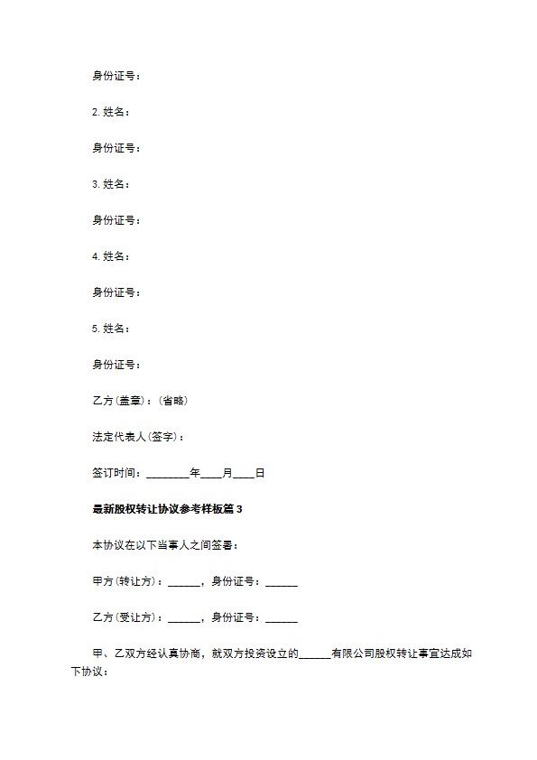 最新股权转让协议参考样板（律师精选10篇）