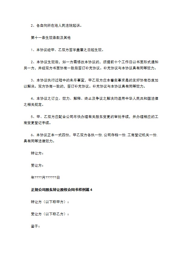 正规公司股东转让股权合同书样例（律师精选5篇）