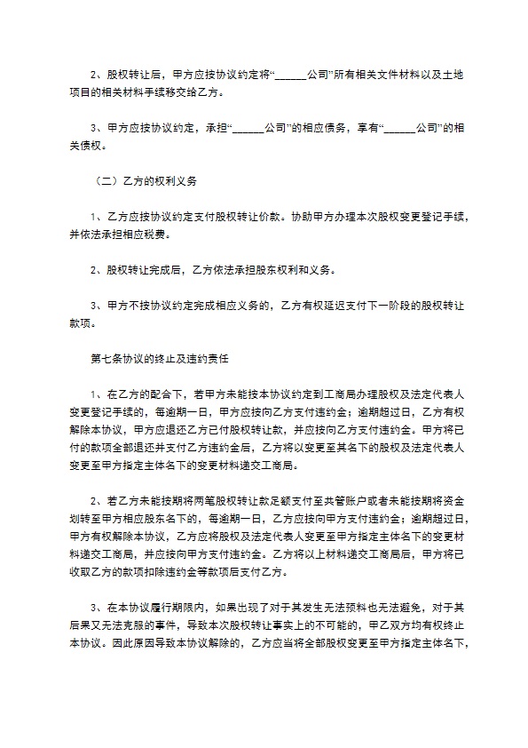 正规股权转让协议书标准格式范文（优质3篇）