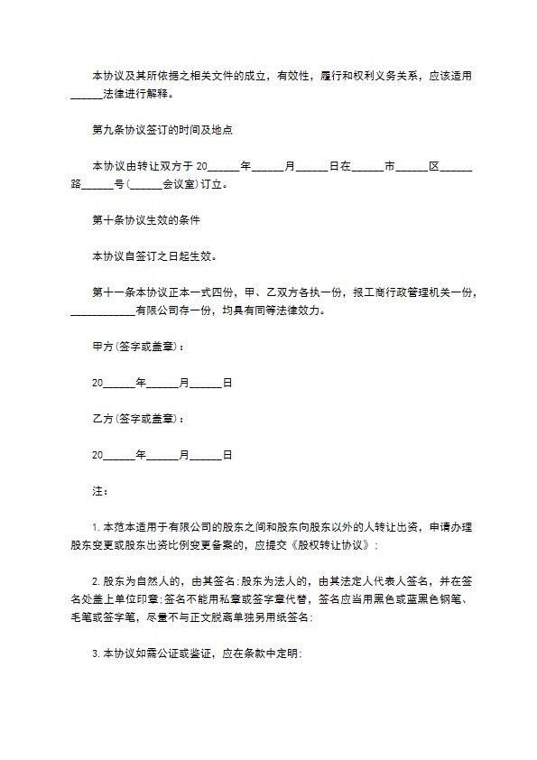 正规股权转让协议参考样式（8篇专业版）