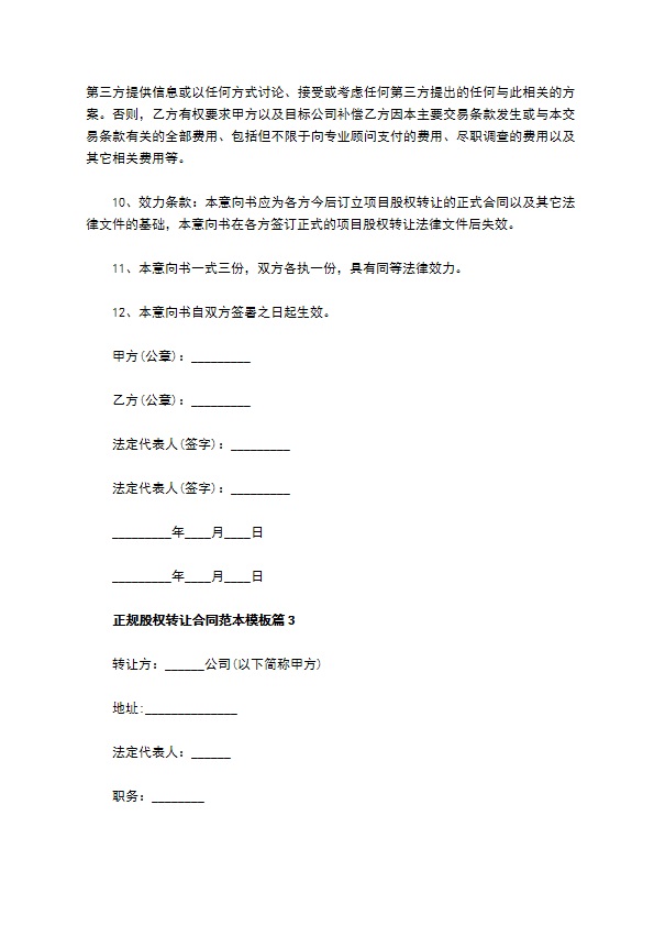 正规股权转让合同范本模板（13篇专业版）225