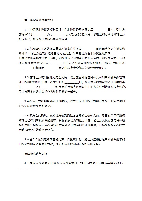 法人变更股权转让协议书范文