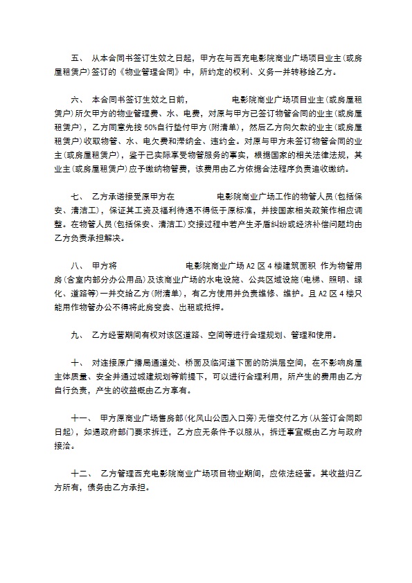 物业公司转让协议书模板