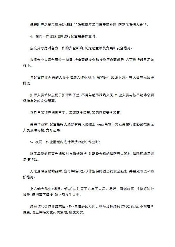 交叉作业的安全管理制度