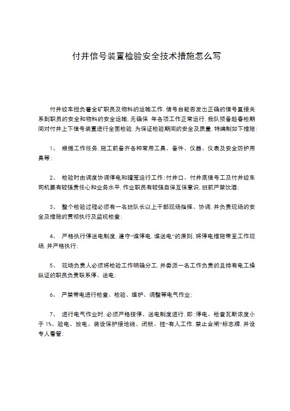 付井信号装置检验安全技术措施怎么写