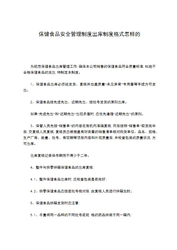 保健食品安全管理制度出库制度格式怎样的